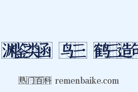 渊鉴类函·鸟三·鹤三造句是什么意思的图片
